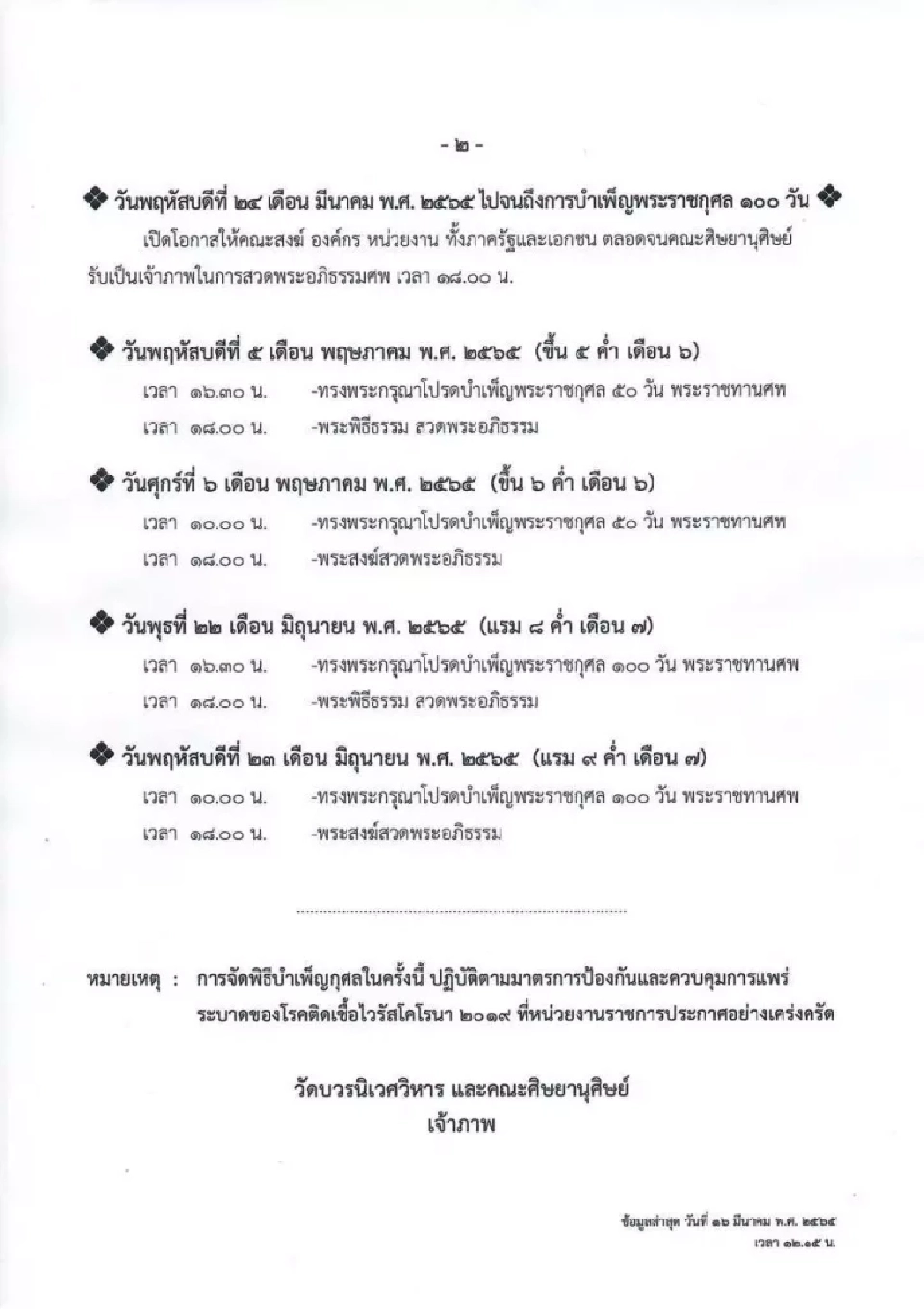 ในหลวง-พระราชินี เสด็จฯ พระราชทานน้ำหลวงอาบศพ "สมเด็จพระวันรัต"