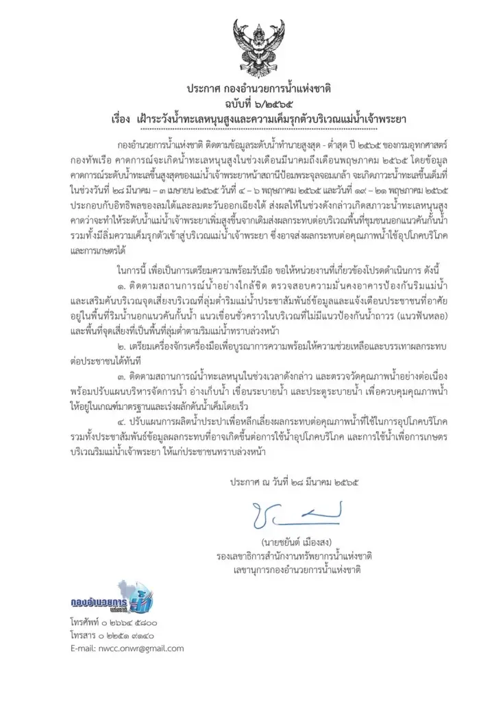 ประกาศ กองอำนวยการน้ำแห่งชาติ ฉบับที่ ๗/๒๕๖๕ เรื่อง เฝ้าระวังน้ำท่วมฉับพลัน น้ำป่าไหลหลาก  เนื่องจากหย่อมความกดอากาศต่ำปกคลุมภาคใต้ตอนล่าง และประเทศมาเลเซีย