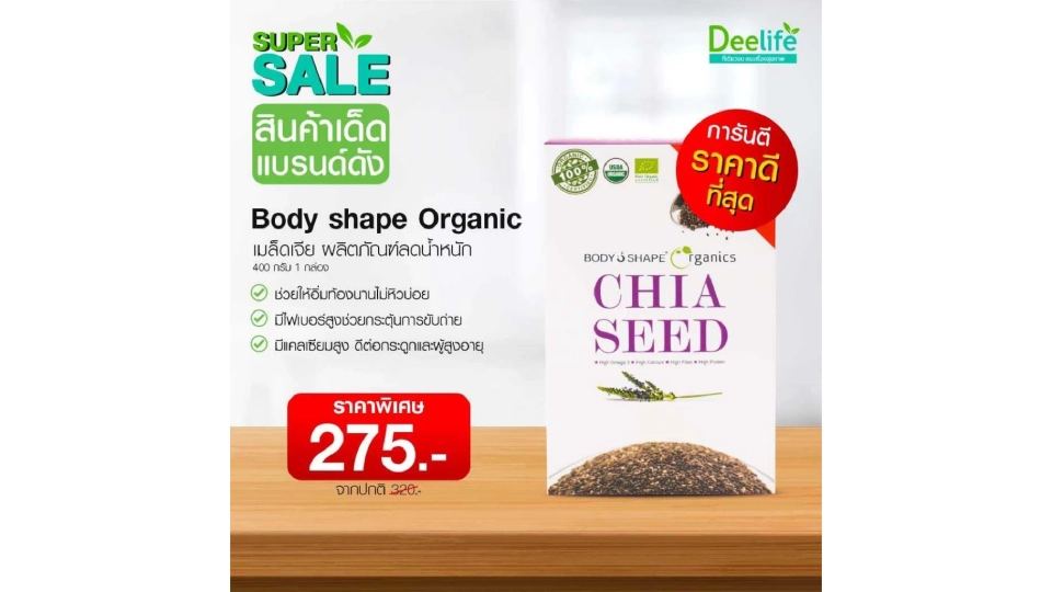 Body shape Organic Chia Seed เมล็ดเจีย ผลิตภัณฑ์ลดน้ำหนัก