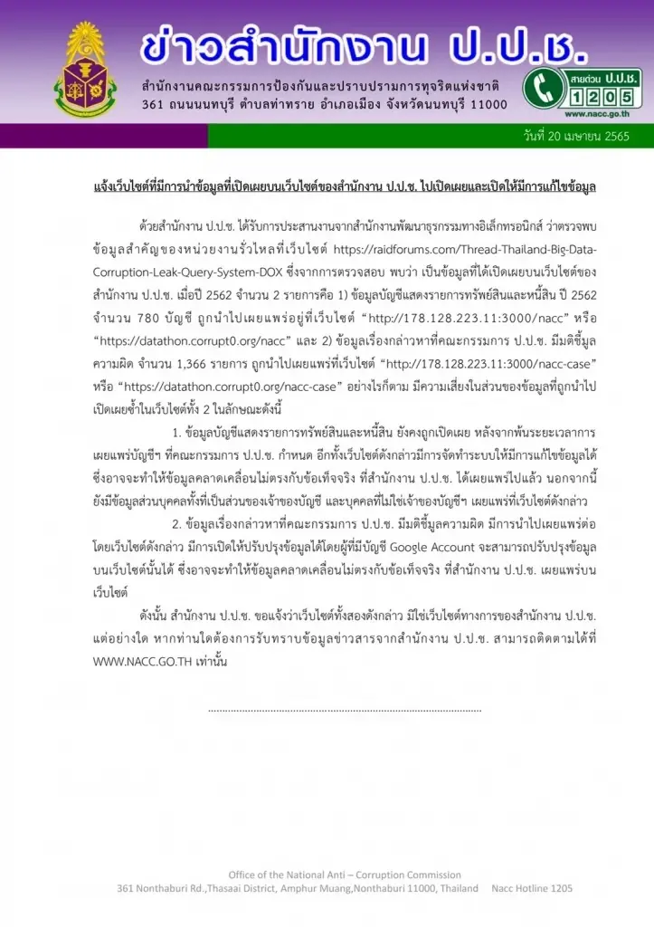 แฮก! เว็บป.ป.ช.ปล่อยแก้ข้อมูลทรัพย์สิน 780 บัญชี-คดีชี้มูล 1,366 เรื่อง