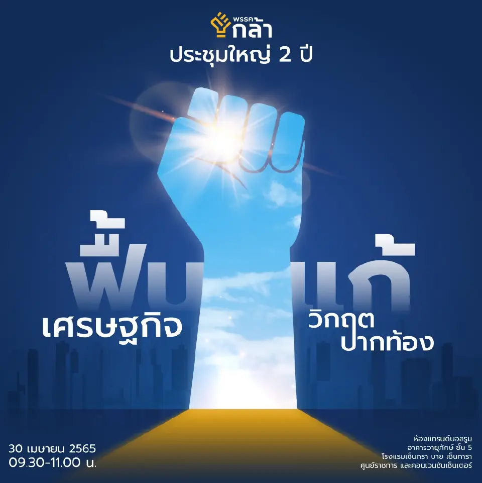 พรรคกล้าจัดประชุมใหญ่สามัญประจำปี 2564