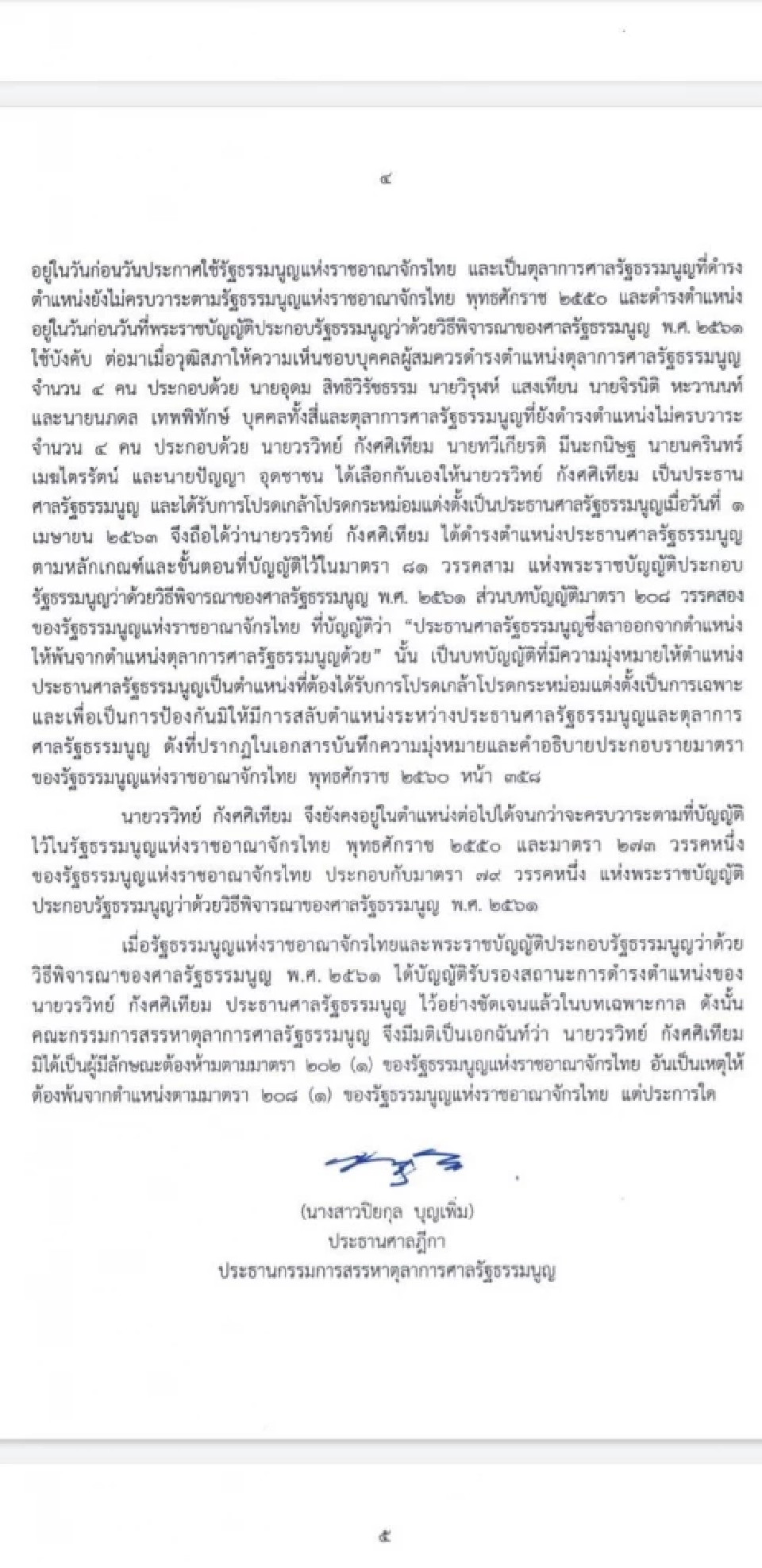 เปิดคำวินิจฉัยกก.สรรหา "วรวิทย์ กังศศิเทียม"ได้ไปต่อประธานศาลรธน.
