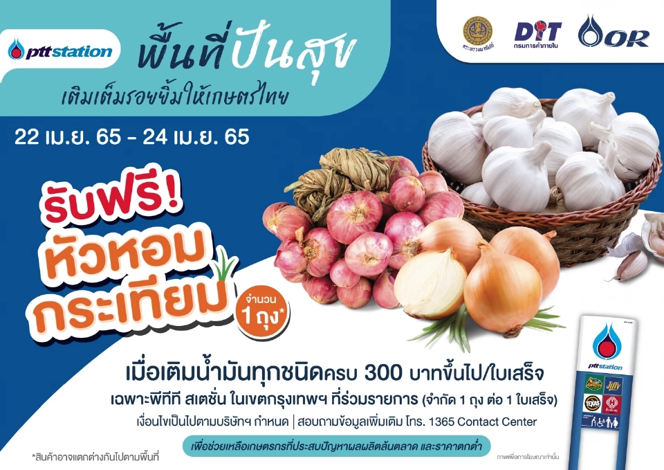 เติมน้ำมันพีทีที สเตชั่น ครบ 300 รับฟรีกระเทียม-หัวหอม