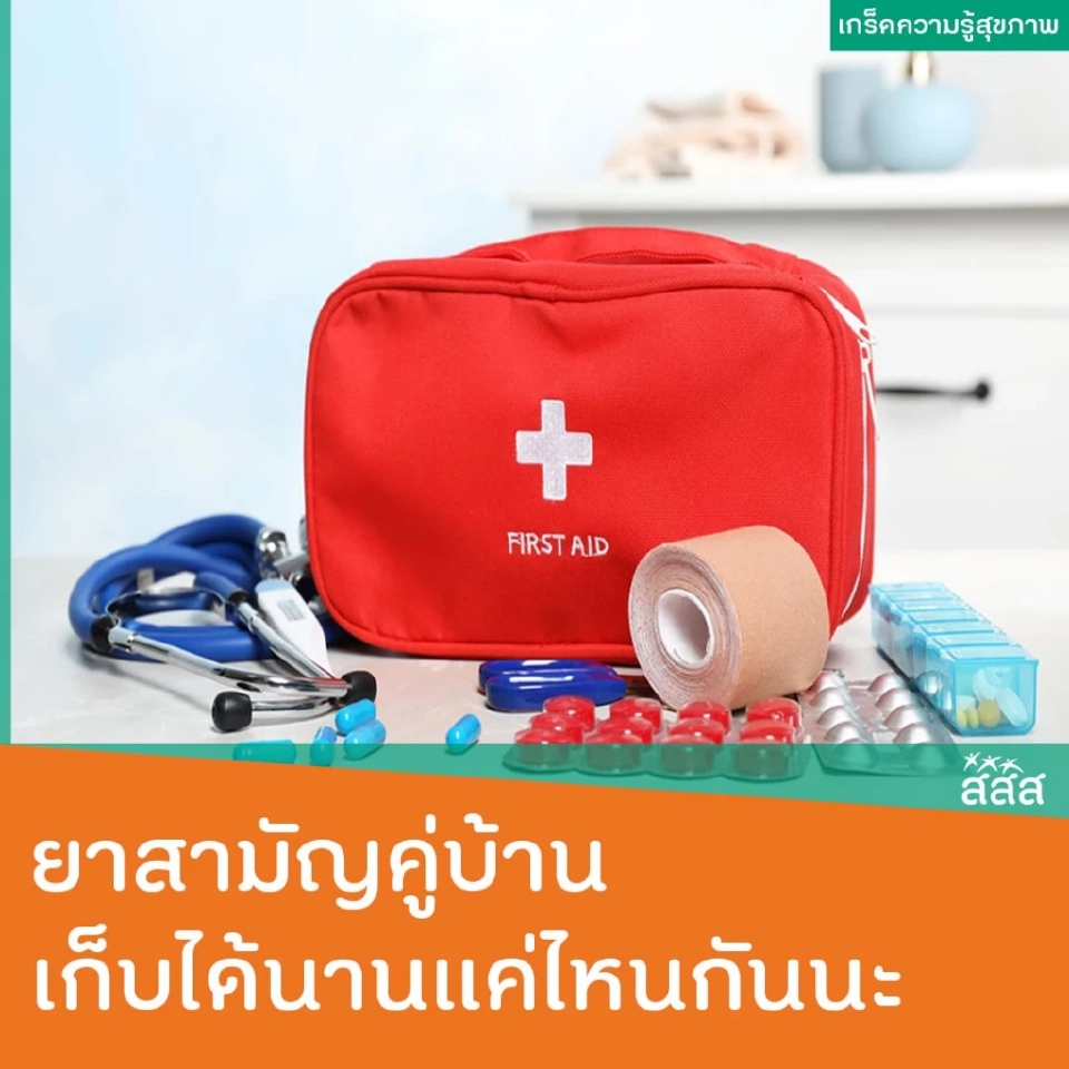 ยาสามัญประจำบ้าน