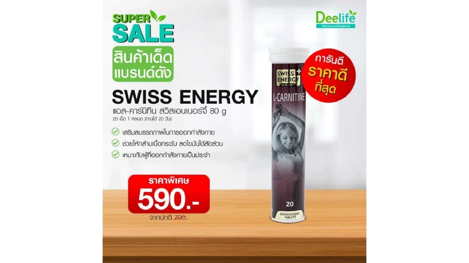 Swiss energyเม็ดฟู่แอลคาร์นิทีน 