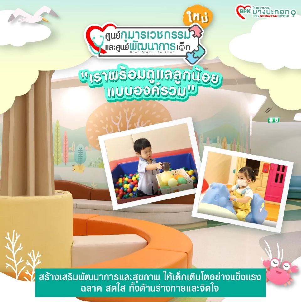 ศูนย์กุมารเวชกรรมและศูนย์พัฒนาการเด็ก โฉมใหม่