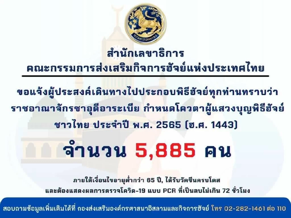 ซาอุดีอาระเบียจัดสรรโควต้าผู้แสวงบุญพิธีฮัจย์ชาวไทย