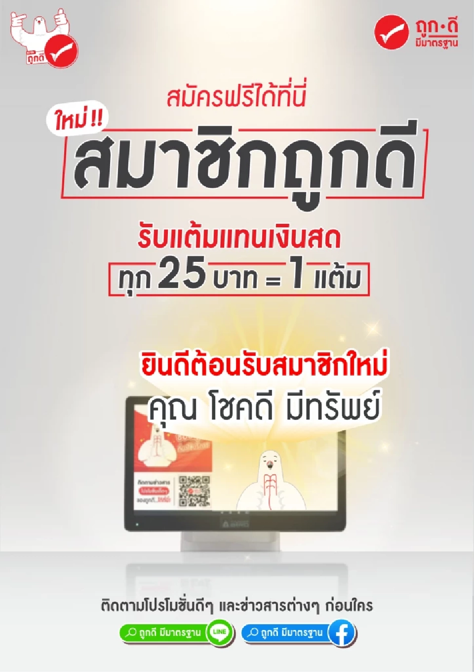 ศึกร้านสะดวกซื้อชุมชนเดือด “ร้านถูกดี มีมาตรฐาน” ประกาศเปิดตัว “ระบบสมาชิกถูกดี” 8 เม.ย. นี้