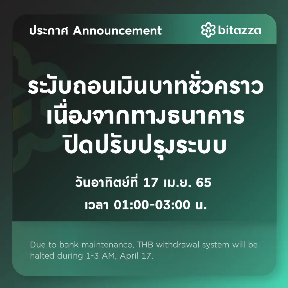 วันนี้  17 เม.ย 2565 bitazza แจ้งการงดถอนเงินบาทชั่วคราว