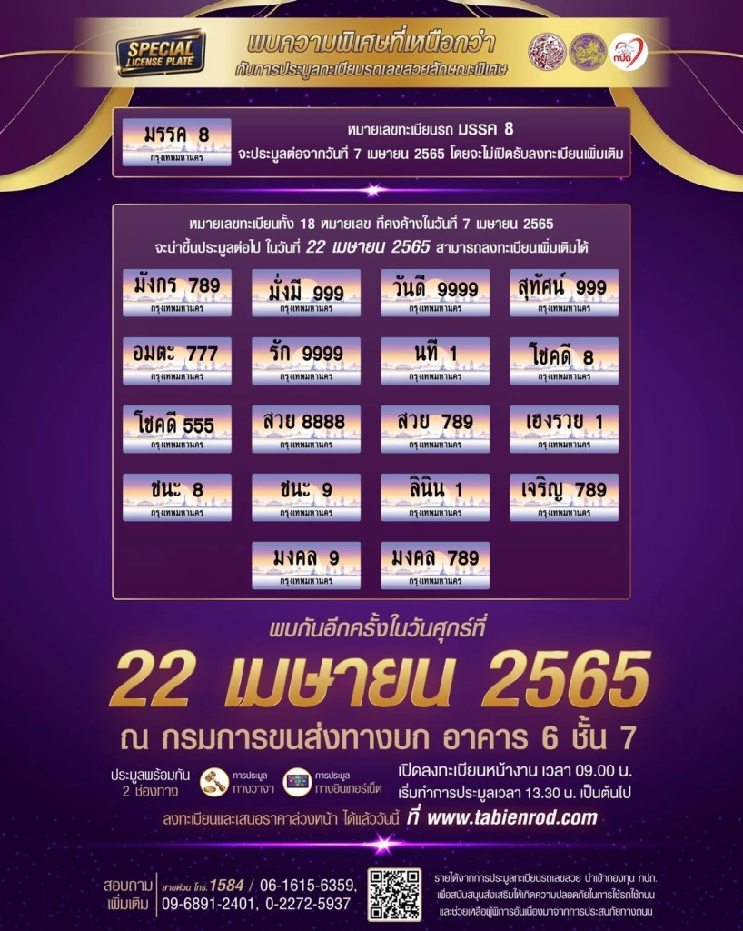 เปิดประมูล "ป้ายทะเบียนรถใส่ชื่อตัวเอง" รอบใหม่ 22 เม.ย.นี้