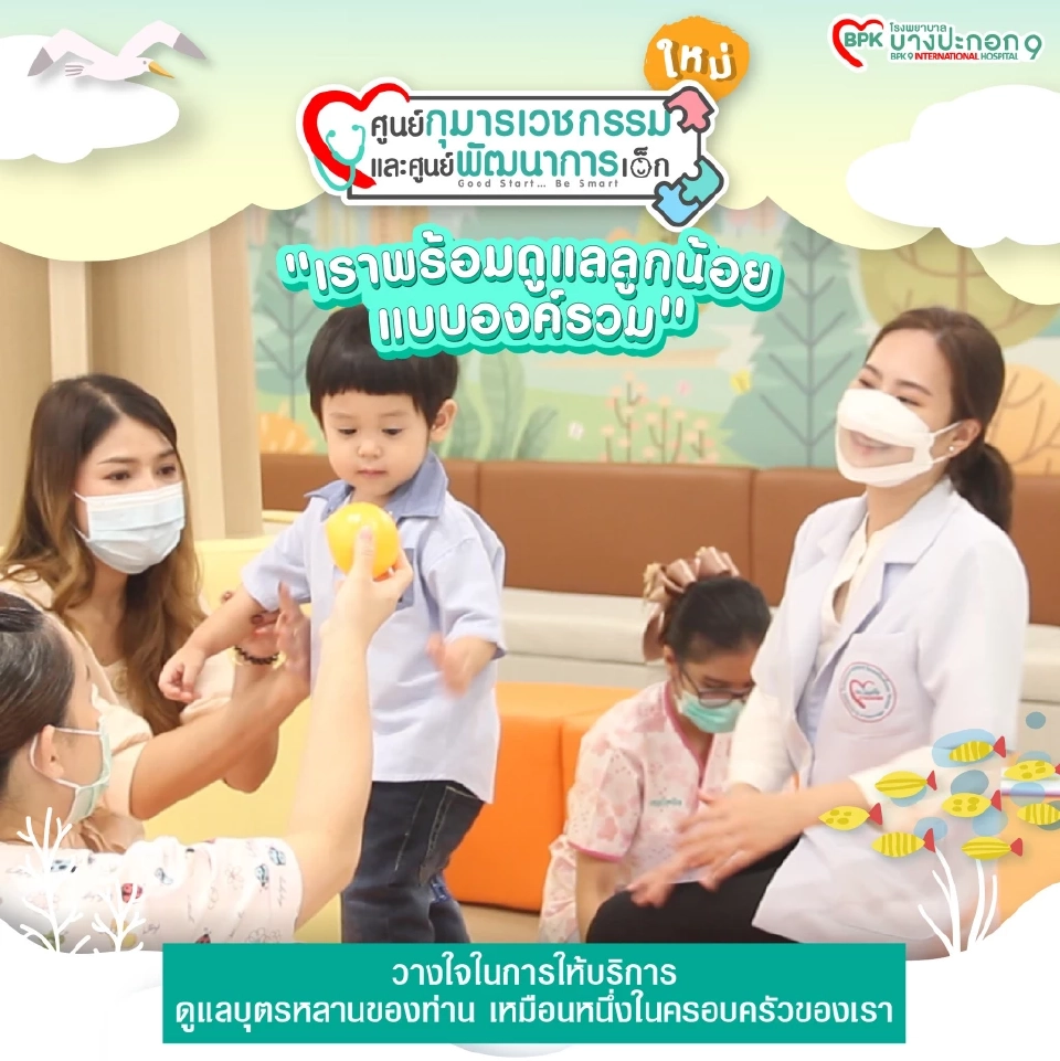 ศูนย์กุมารเวชกรรมและศูนย์พัฒนาการเด็ก โฉมใหม่