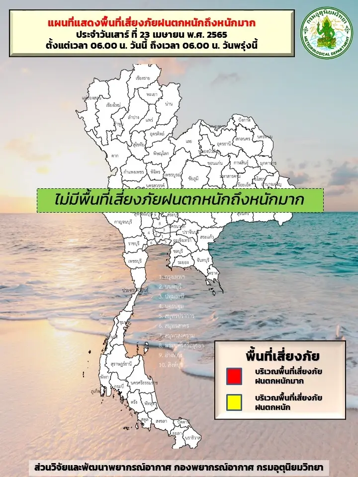สภาพอากาศวันนี้ 23 เม.ย. ไทยตอนบนมีอากาศร้อน ภาคใต้ฝนฟ้าคะนอง 30% ของพื้นที่