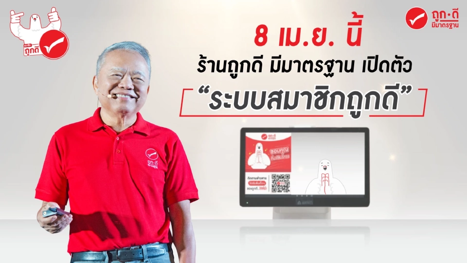 ศึกร้านสะดวกซื้อชุมชนเดือด “ร้านถูกดี มีมาตรฐาน” ประกาศเปิดตัว “ระบบสมาชิกถูกดี” 8 เม.ย. นี้