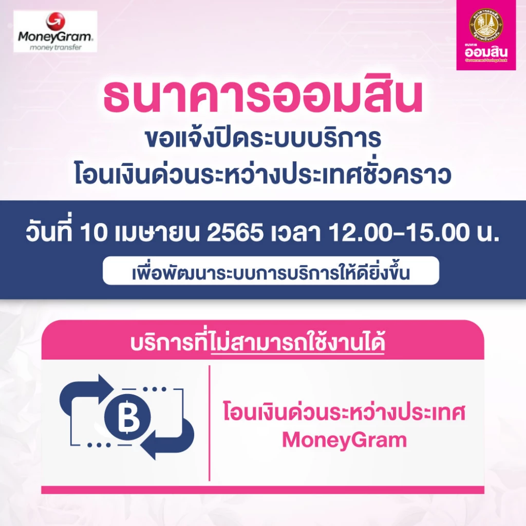 ธนาคารออมสิน ปิดระบบโอนเงินด่วนระหว่างประเทศ