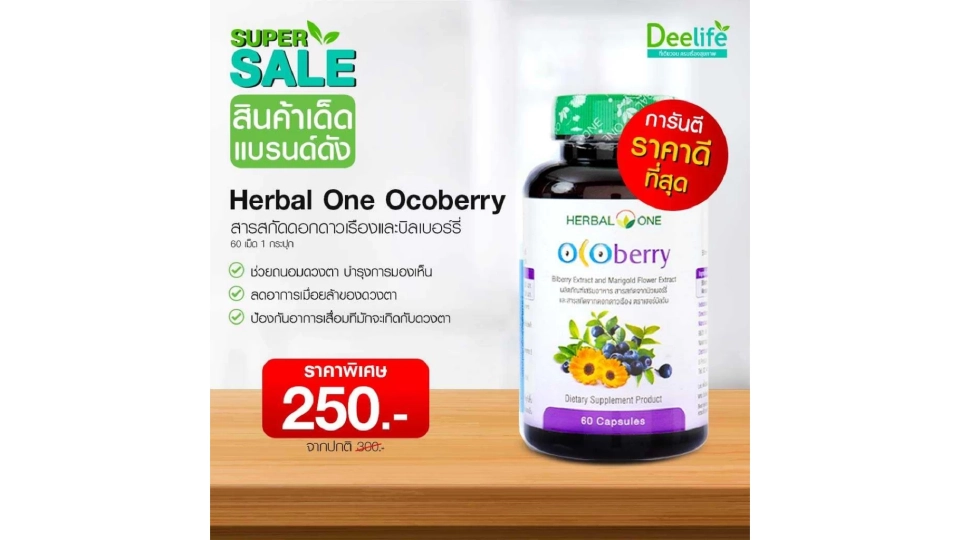 Herbal One Ocoberry เฮอร์บัล วัน โอโคเบอร์รี่ อ้วยอันโอสถ