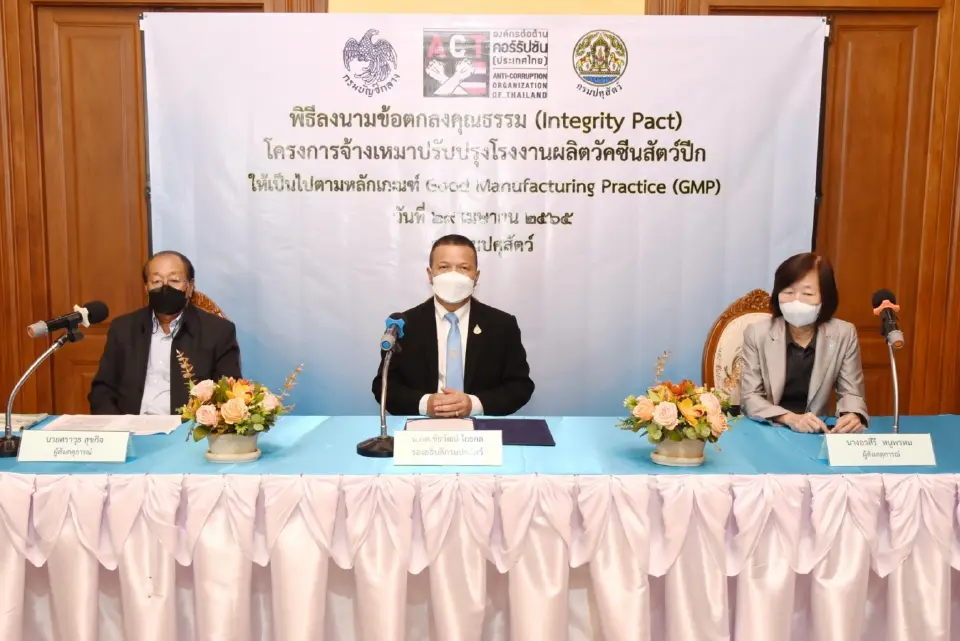 เปิดทาง "องค์การต่อต้านคอร์รัปชัน" ตรวจสอบ “รง.ผลิตวัคซีนสัตว์ปีก GMP”