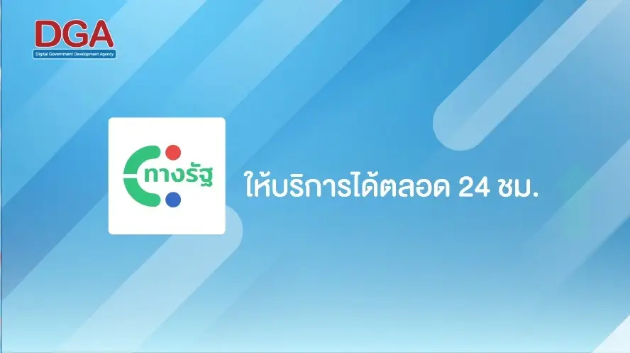 “ทางรัฐ” รวมบริการออนไลน์ภาครัฐในแอปฯ เดียว