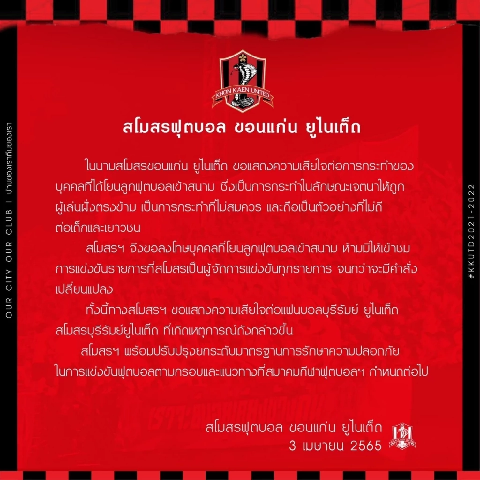สโมสรขอนแก่น ยูไนเต็ด ออกแถลงการณ์ลงโทษแฟนบอล