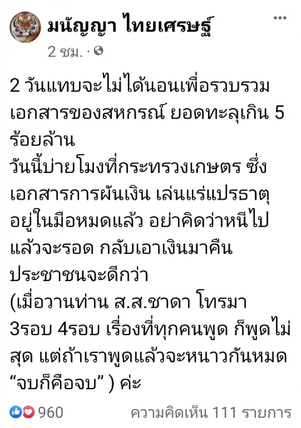 ข้อความในเฟซบุ๊ก น.ส.มนัญญา ไทยเศรษฐ์ 