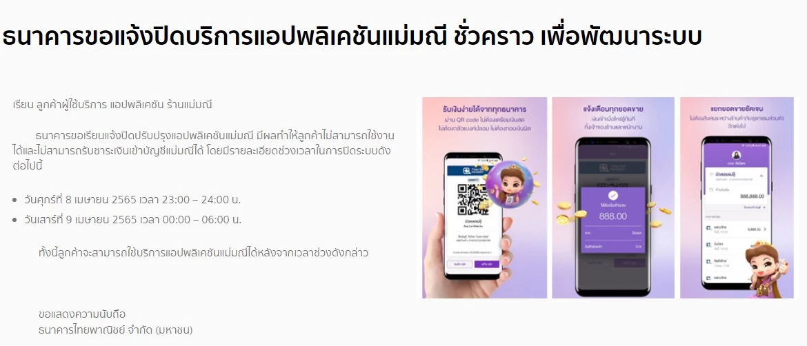ธนาคารไทยพาณิชย์ SCB  เตรียมปิดปรับปรุงแอปพลิเคชันแม่มณี 