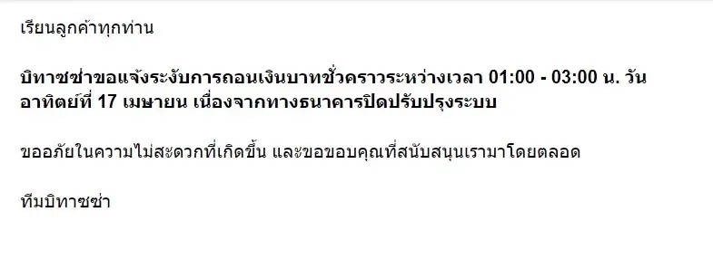 วันนี้  17 เม.ย 2565 bitazza แจ้งการงดถอนเงินบาทชั่วคราว