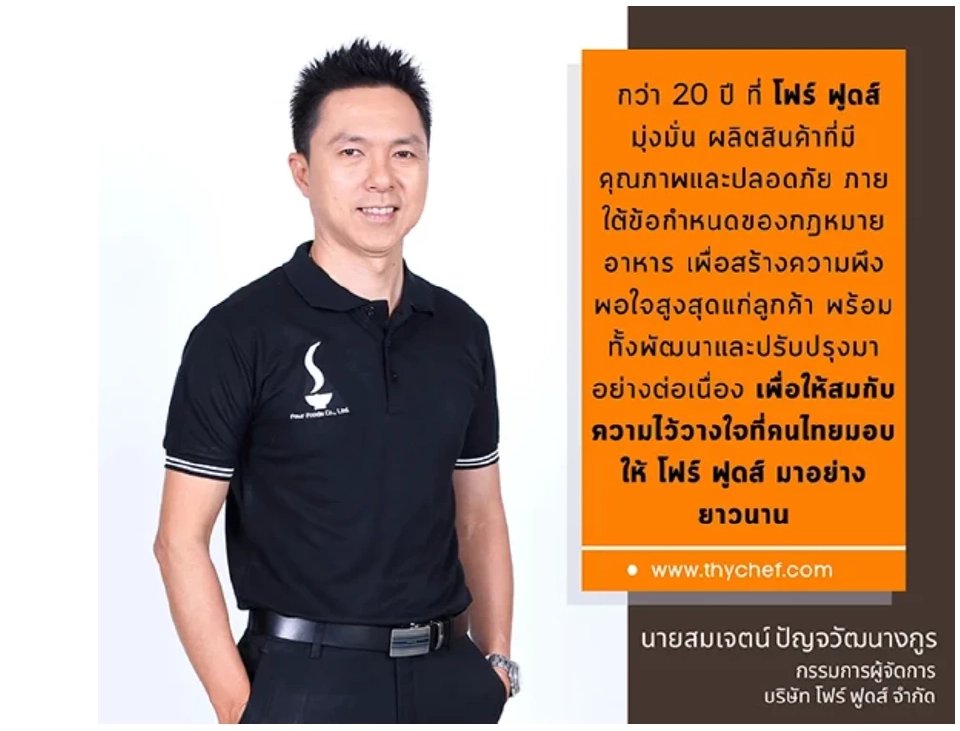 เจาะเส้นทางสู่ความสำเร็จ "โฟร์ ฟูดส์" เจ้าตลาดผงปรุงรสไทย
