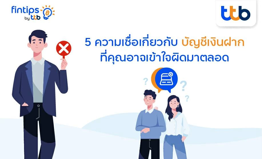  5 ความเชื่อเกี่ยวกับ “บัญชีเงินฝาก” ที่คุณอาจเข้าใจผิดมาตลอด