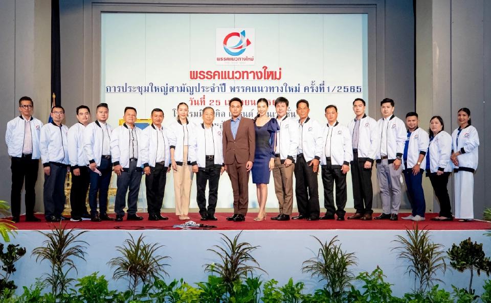 กรรมการบริหาร พรรคแนวทางใหม่