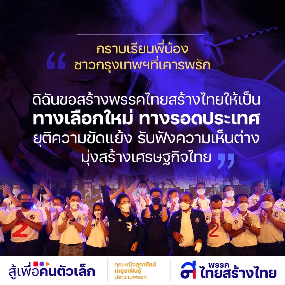 สุดารัตน์ส่งจม.อ้อนคนกรุงเลือก“ศิธา ทิวารี”เป็นผู้ว่าฯ และ ส.ก.พรรคทุกเขต