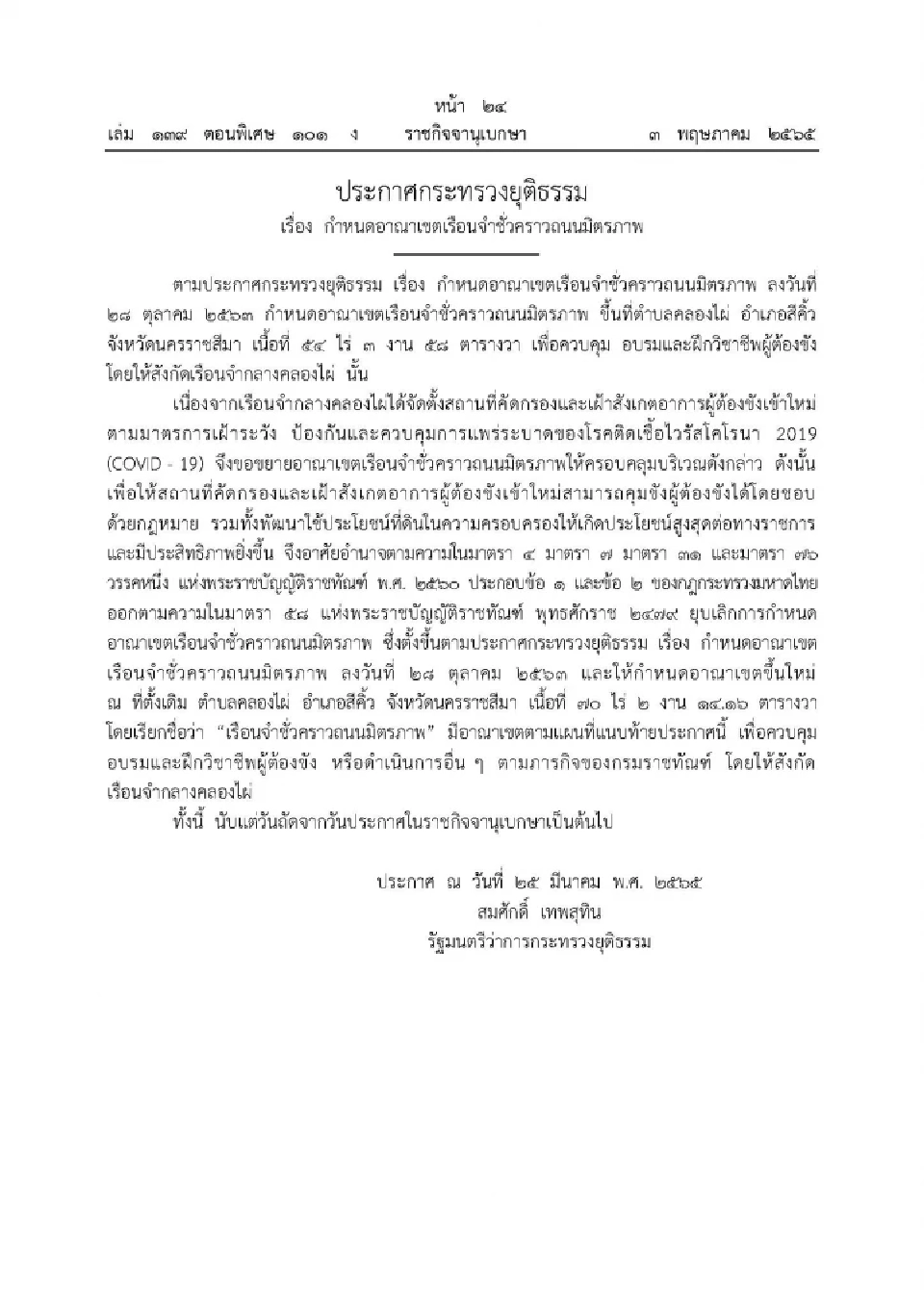ราชกิจจาฯ ประกาศกําหนดอาณาเขต"เรือนจําชั่วคราวถนนมิตรภาพ" เนื้อที่ 70 ไร่