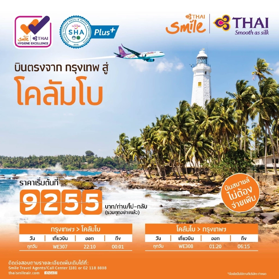 “ไทยสมายล์” สยายปีกบินตรง โคลัมโบ-ฮานอย จัดตั๋วโปรเริ่มต้น 7,235 บาท