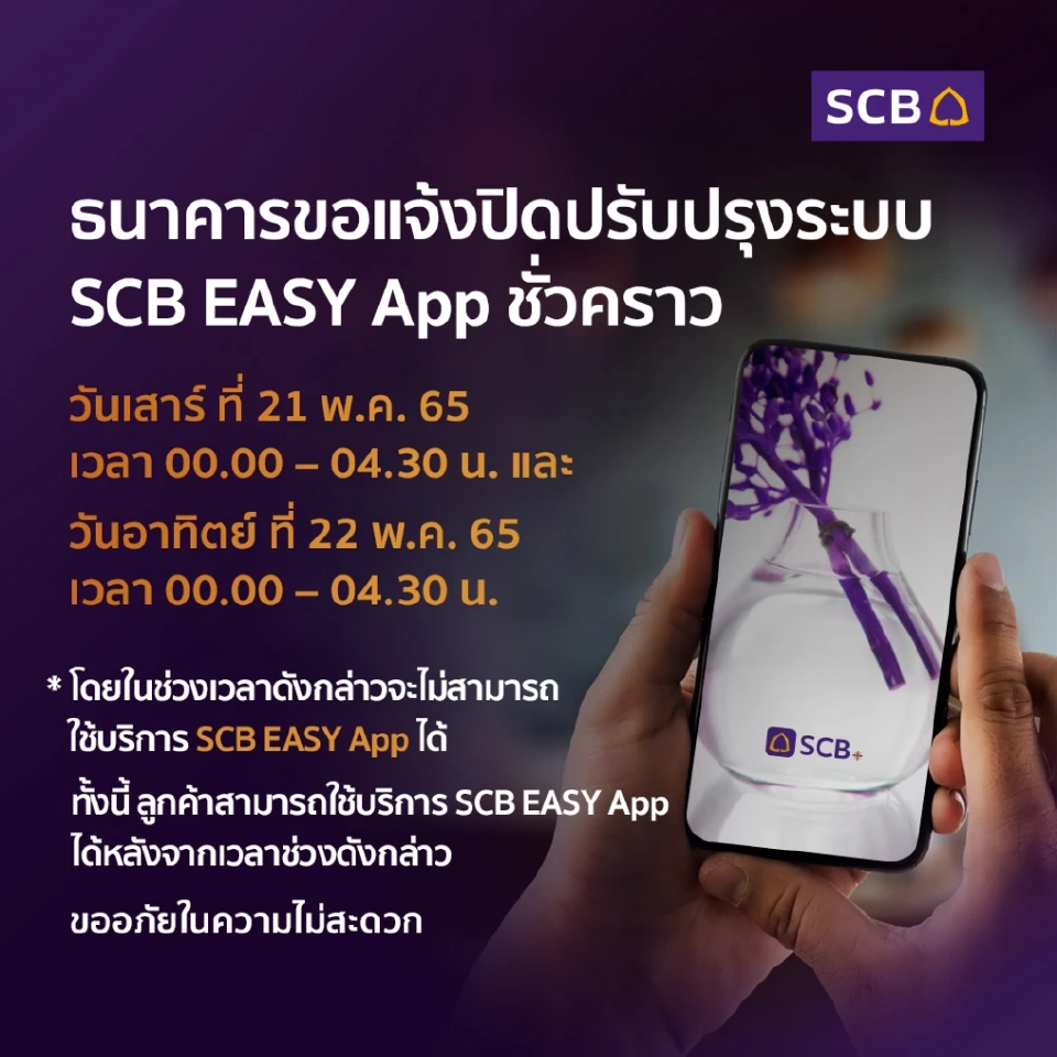 ธนาคารไทยพาณิชย์ ปิดปรับปรุงระบบ SCB EASY App ชั่วคราว