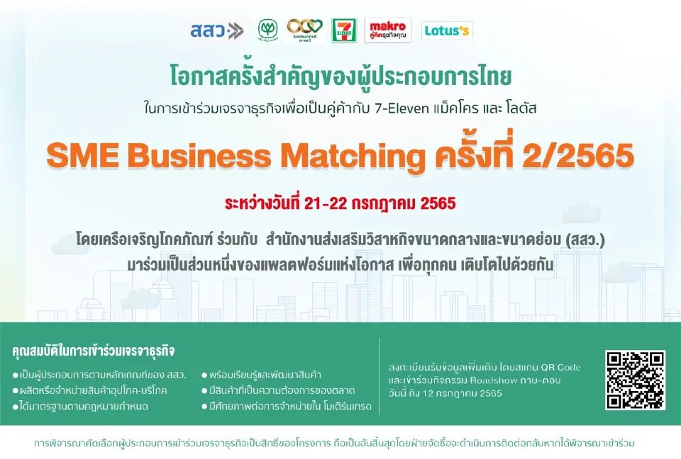เครือซีพี ร่วมผนึกกำลังกับ สสว. สนับสนุนผู้ประกอบการไทย ผ่าน แพลตฟอร์มแห่งโอกาส