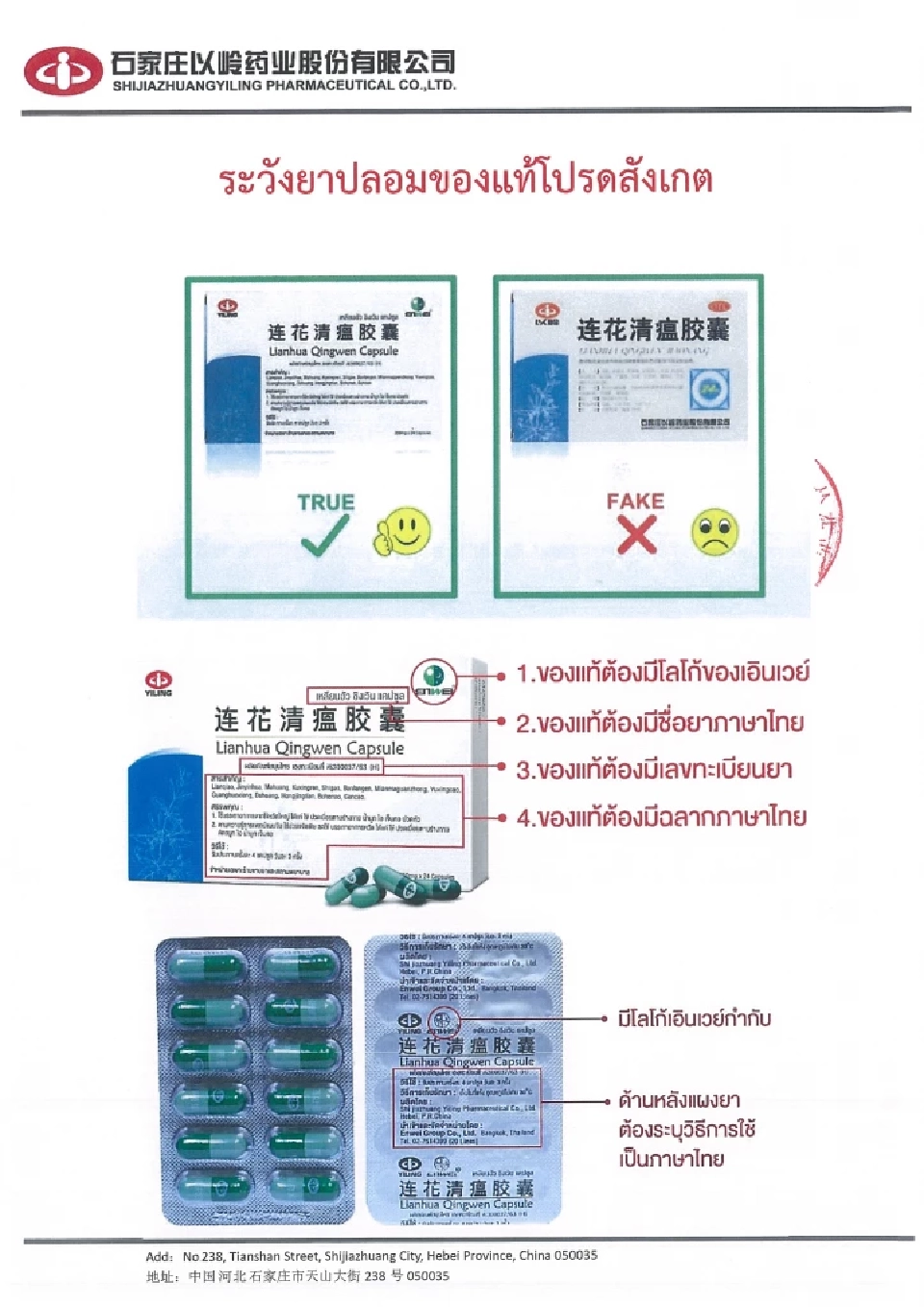 ปคบ.เตือนระวังยาปลอม - เหลียนฮัว ชิงเวิน แนะ วิธีสังเกตยาของจริง