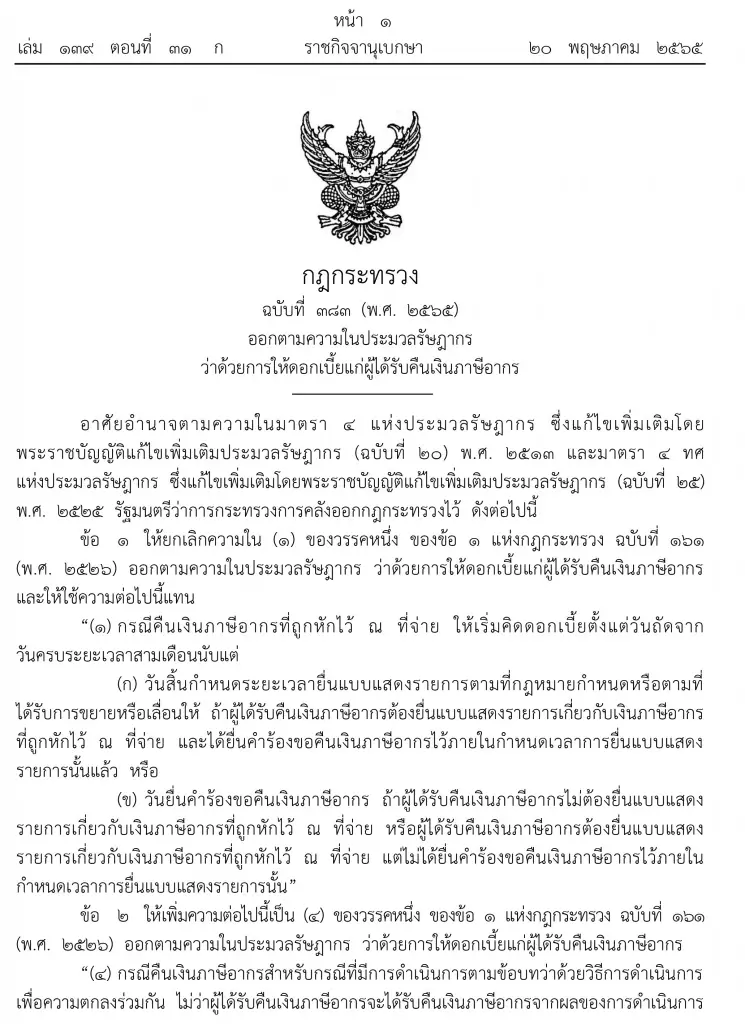ราชกิจจาฯ ประกาศปรับหลักเกณฑ์การให้ดอกเบี้ยแก่ผู้ได้รับคืนเงินภาษีอากร