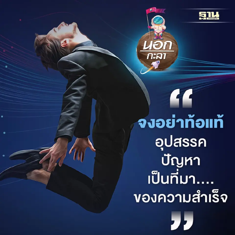 “จงอย่าท้อแท้ อุปสรรค ปัญหา เป็นที่มา…. ของความสำเร็จ”