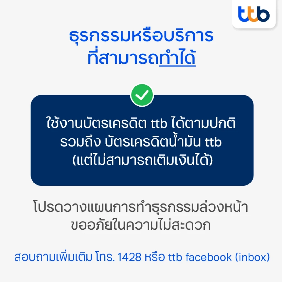 ttb ปิดระบบชั่วคราวคืนนี้ 