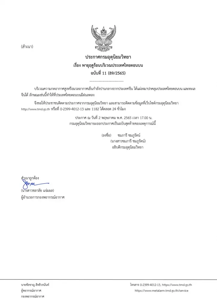 ประกาศกรมอุตุนิยมวิทยาฉบับที่ 11 เรื่อง "พายุฤดูร้อนบริเวณประเทศไทยตอนบน"