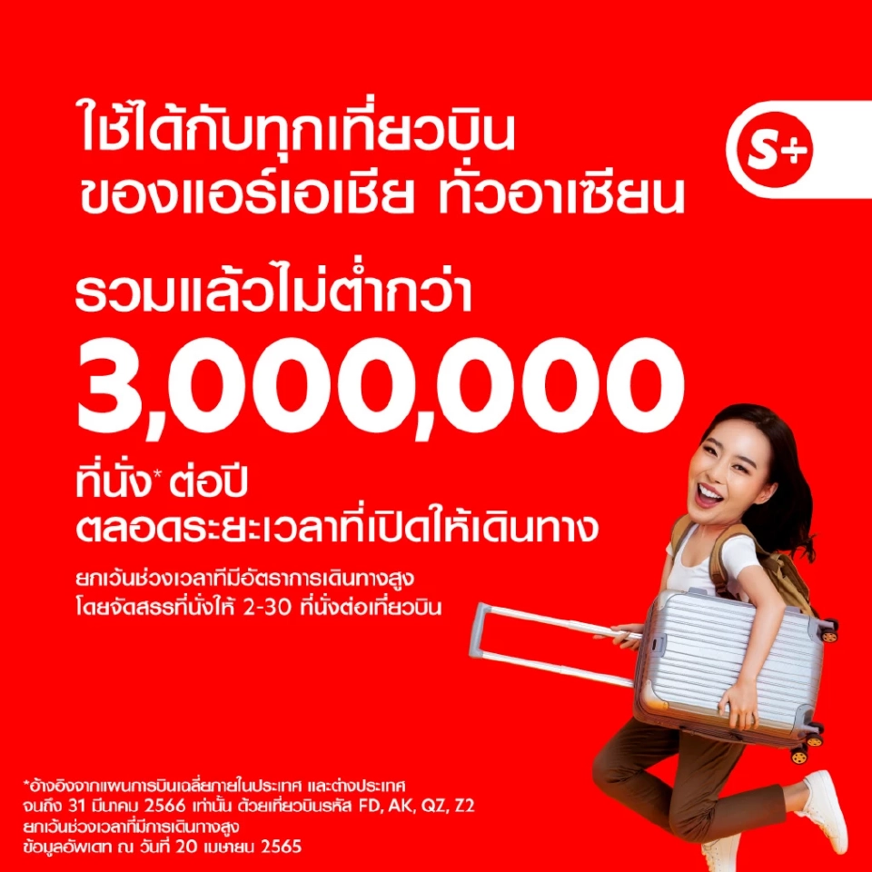 แอร์เอเชีย ส่งดีล "SUPER+ บินสนั่น คุ้มแบบพลัสๆ"เคาะราคา 5555 บ.