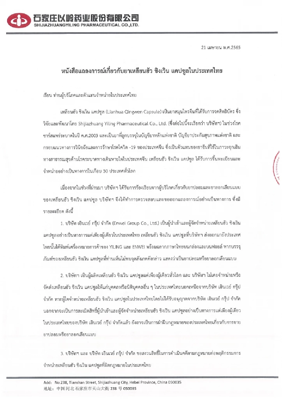 ปคบ.เตือนระวังยาปลอม - เหลียนฮัว ชิงเวิน แนะ วิธีสังเกตยาของจริง