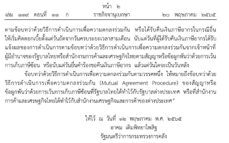 ราชกิจจาฯ ประกาศปรับหลักเกณฑ์การให้ดอกเบี้ยแก่ผู้ได้รับคืนเงินภาษีอากร