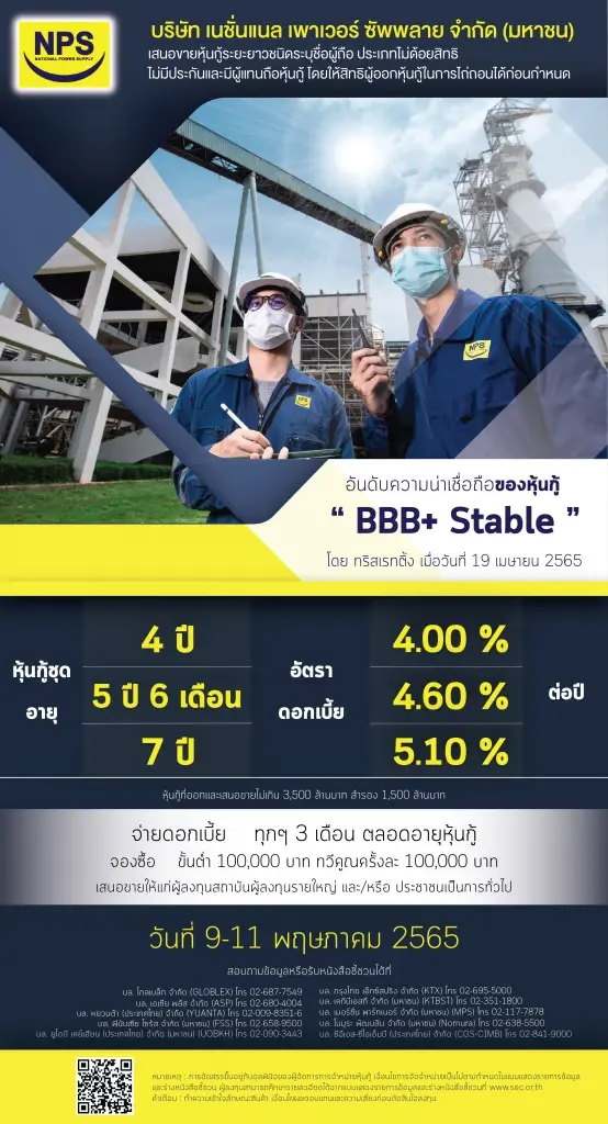 NPS เสนอขายหุ้นกู้ 3,500 ล้านบาท สำรองขาย 1,500 ล้านบาท