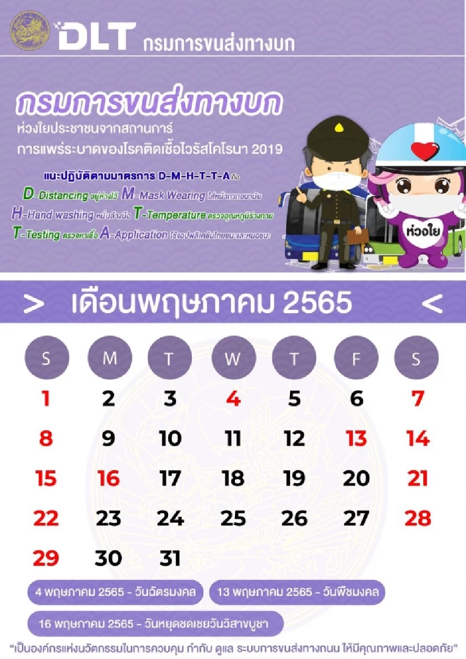 กรมการขนส่งทางบก ประกาศปฏิทินวันทำการ เดือนพฤษภาคม 2565