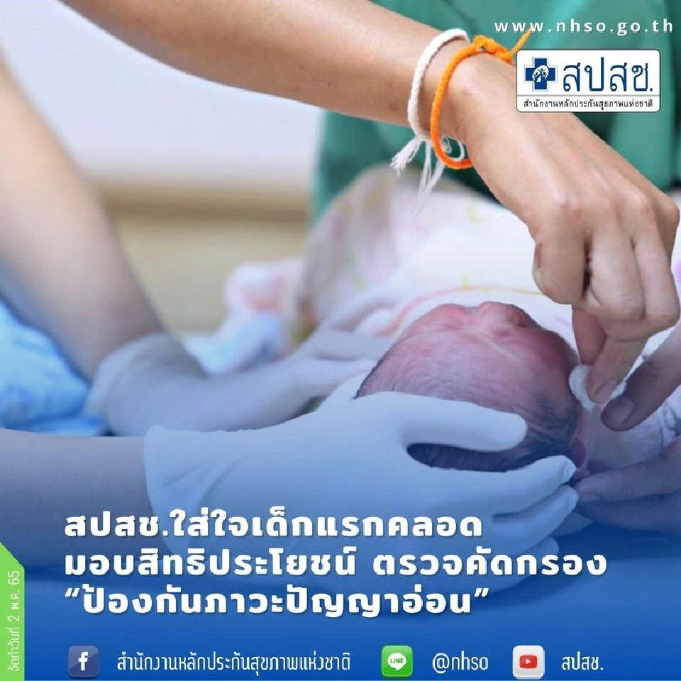 เช็คสิทธิ ตรวจคัดกรอง“ป้องกันภาวะปัญญาอ่อน”เด็กแรกเกิด เกณฑ์การให้บริการ