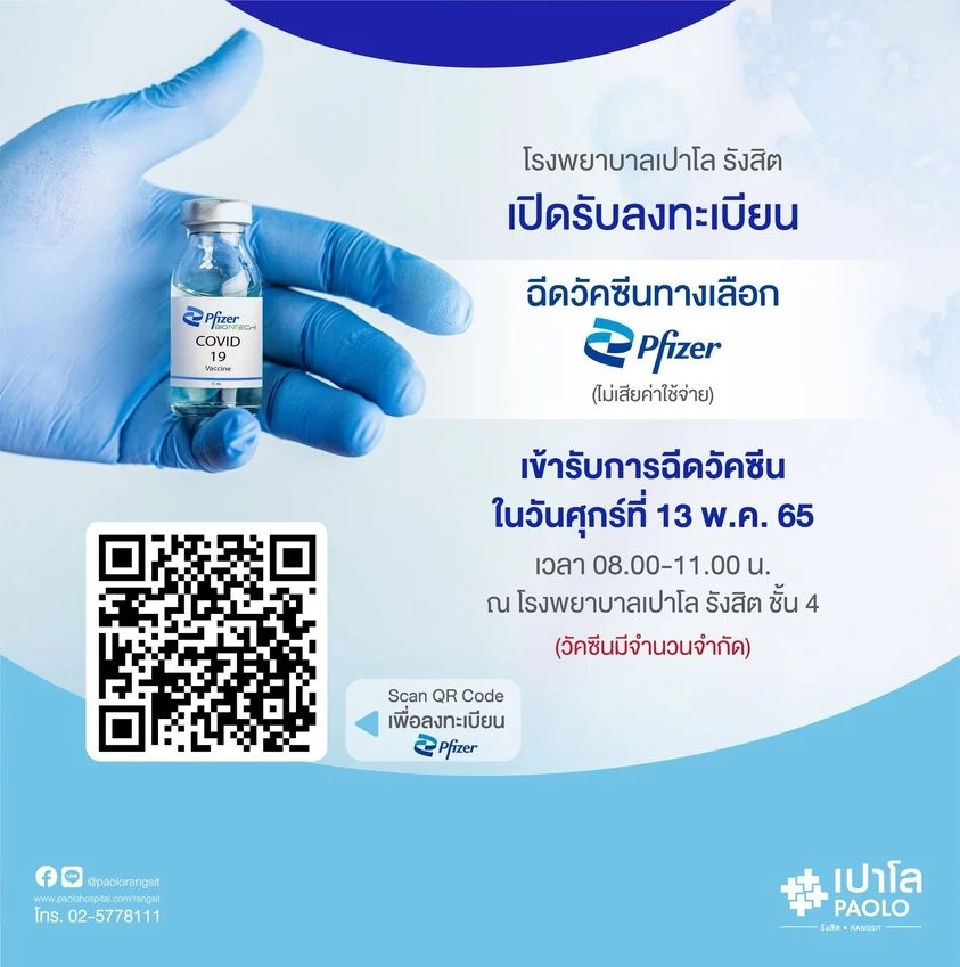 รพ.เปาโล รังสิต เปิดลงทะเบียนฉีดวัคซีนไฟเซอร์ฟรี 
