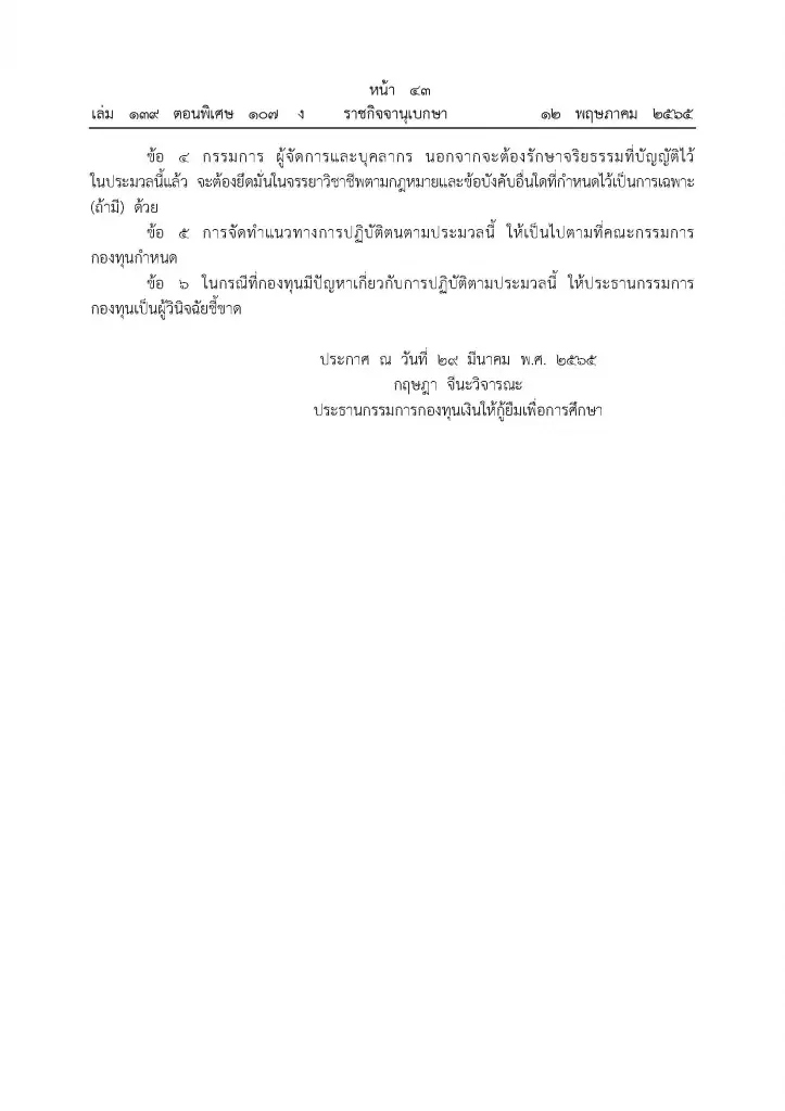 ราชกิจจาฯ ประกาศ “ประมวลจริยธรรมกองทุนเงินให้กู้ยืมเพื่อการศึกษา”