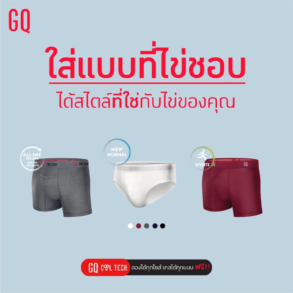 ชายไทยร้องเฮ! GQ ให้ลองกางเกงในได้ที่ร้าน!   #ลองให้เจอไซซ์ไม่เปลี่ยนใจแน่