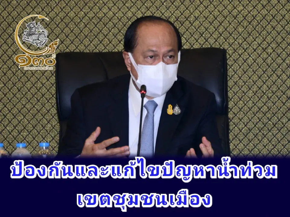 มท.1 สั่งผู้ว่าฯ หารือ อปท. ป้องกันและแก้ไขน้ำท่วมชุมชนเมือง