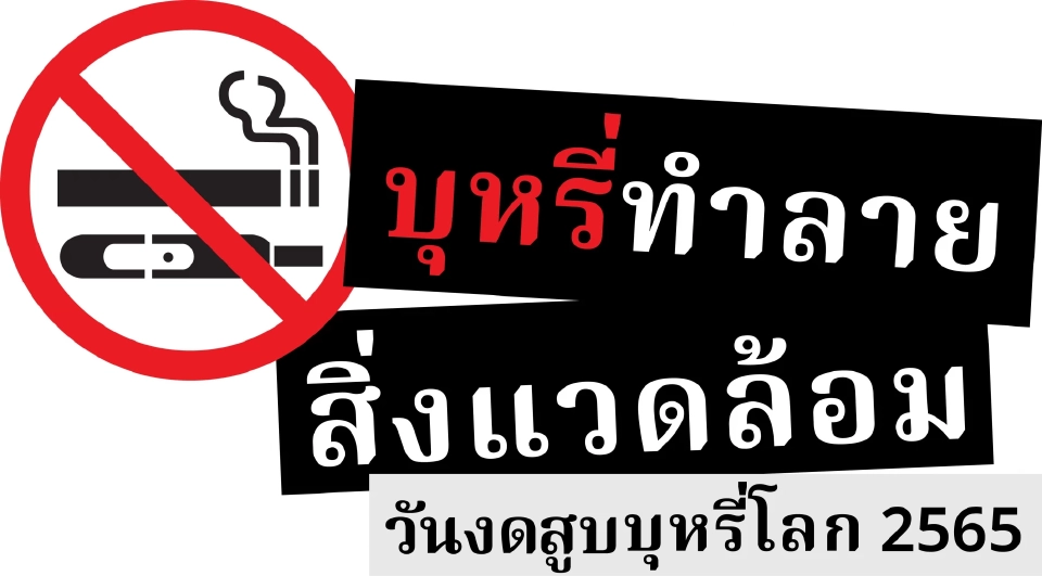 คำขวัญวันงดสูบบุหรี่โลก