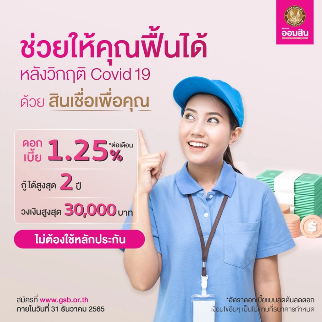 สินเชื่อ ออมสินปี 65